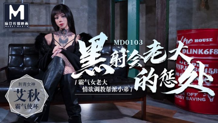 【91制片】MD0103艾秋.黑射会老大的惩处.霸气女老大情欲调教帮派小弟