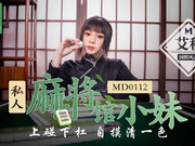 【麻豆传媒】MD0112艾秋.私人麻将馆小妹.上碰下杠自摸清一色