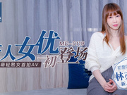 【麻豆传媒】MD0119林亦涵.新人女优初登场.天然呆萌轻熟女首拍AV