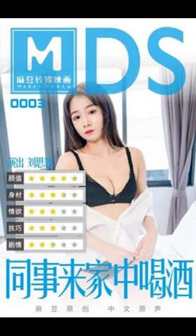 【麻豆传媒】MDS0003刘思慧.同事来家中喝酒剧情演绎借酒慰藉来家中的伤心女同事