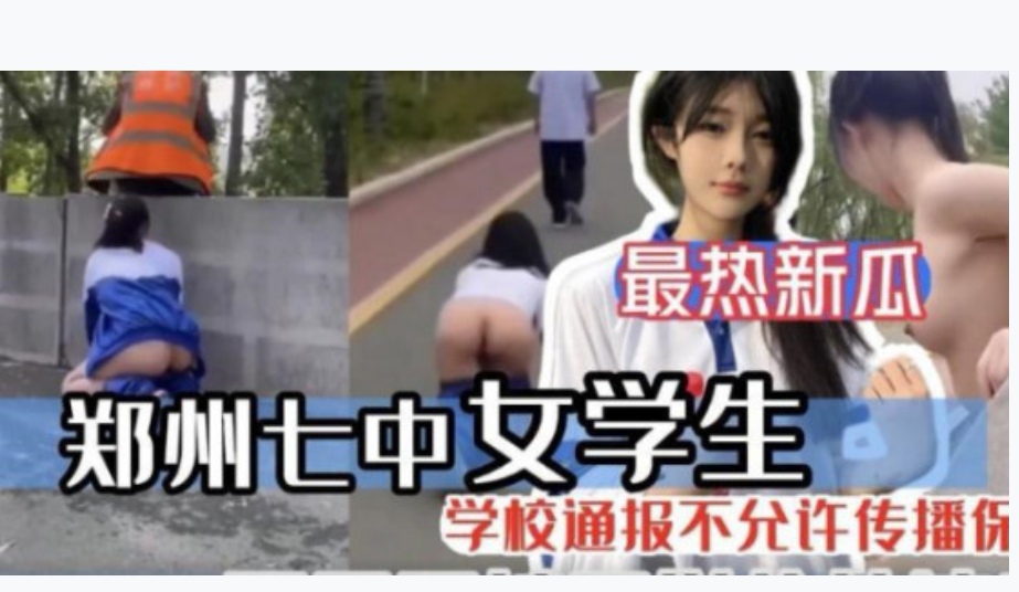 郑州七中女学生被男友当街调教