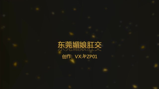 东莞媚娘VIP高清无水印肛交爆射